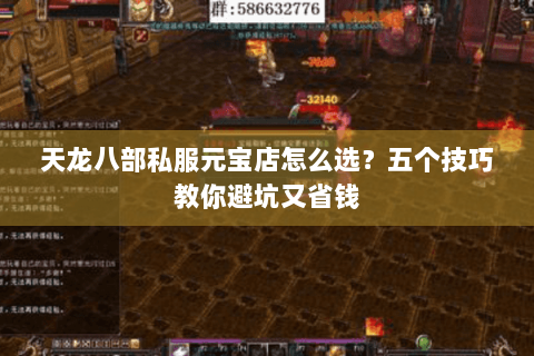 天龙八部私服元宝店怎么选？五个技巧教你避坑又省钱
