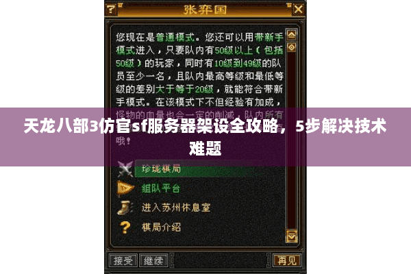 天龙八部3仿官sf服务器架设全攻略，5步解决技术难题