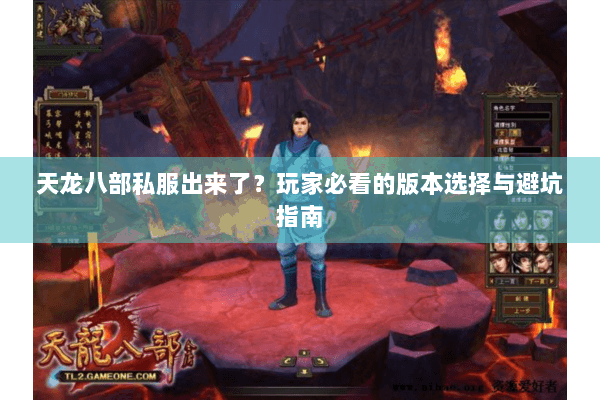 天龙八部私服出来了？玩家必看的版本选择与避坑指南