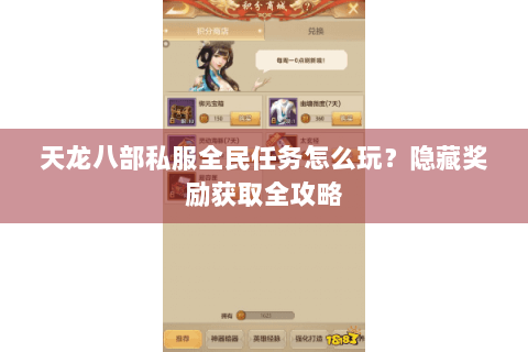 天龙八部私服全民任务怎么玩？隐藏奖励获取全攻略