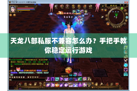 天龙八部私服不兼容怎么办？手把手教你稳定运行游戏