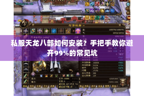 私服天龙八部如何安装？手把手教你避开99%的常见坑