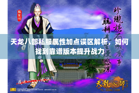 天龙八部私服属性加点误区解析，如何找到靠谱版本提升战力