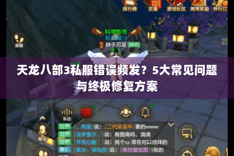 天龙八部3私服错误频发？5大常见问题与终极修复方案