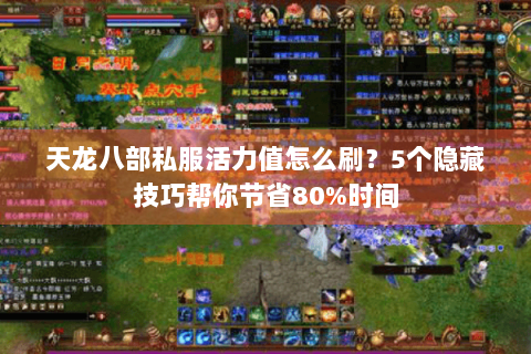 天龙八部私服活力值怎么刷？5个隐藏技巧帮你节省80%时间