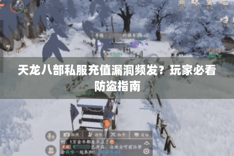 天龙八部私服充值漏洞频发？玩家必看防盗指南