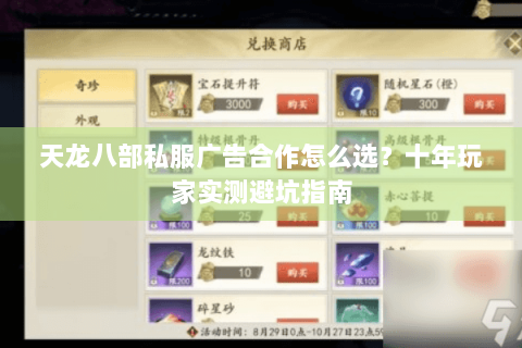 天龙八部私服广告合作怎么选？十年玩家实测避坑指南