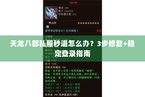 天龙八部私服秒退怎么办？3步修复+稳定登录指南
