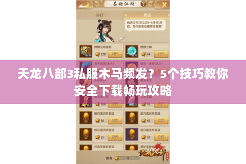 天龙八部3私服木马频发？5个技巧教你安全下载畅玩攻略