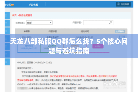 天龙八部私服QQ群怎么找？5个核心问题与避坑指南
