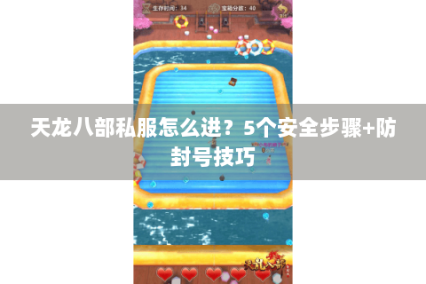 天龙八部私服怎么进？5个安全步骤+防封号技巧
