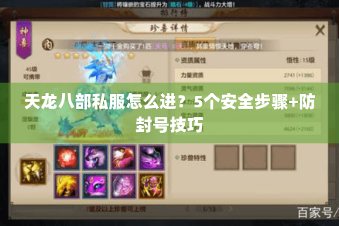 天龙八部私服怎么进？5个安全步骤+防封号技巧