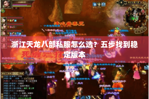 浙江天龙八部私服怎么选？五步找到稳定版本