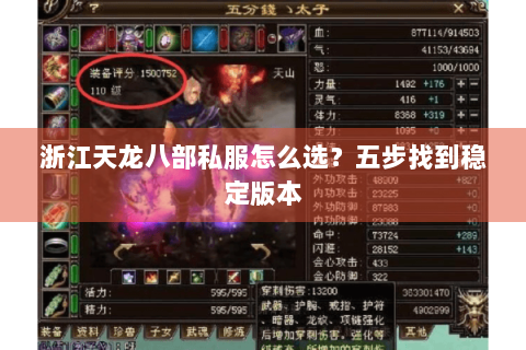 浙江天龙八部私服怎么选？五步找到稳定版本