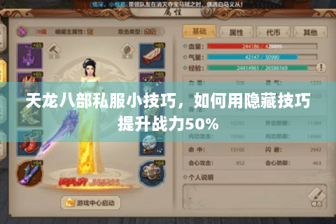 天龙八部私服小技巧，如何用隐藏技巧提升战力50%