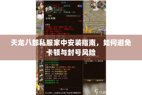天龙八部私服家中安装指南，如何避免卡顿与封号风险