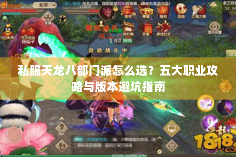 私服天龙八部门派怎么选？五大职业攻略与版本避坑指南