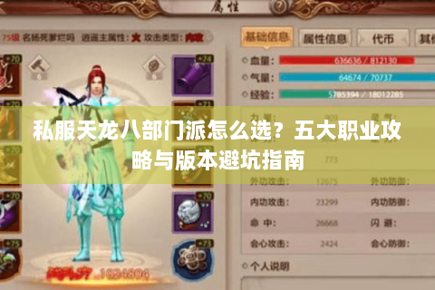私服天龙八部门派怎么选？五大职业攻略与版本避坑指南