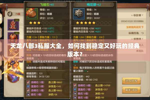 天龙八部3私服大全，如何找到稳定又好玩的经典版本？