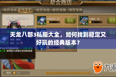 天龙八部3私服大全，如何找到稳定又好玩的经典版本？