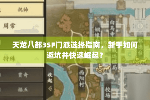 天龙八部3SF门派选择指南，新手如何避坑并快速崛起？