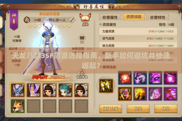 天龙八部3SF门派选择指南，新手如何避坑并快速崛起？