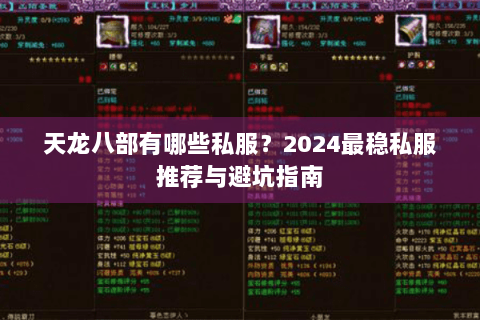 天龙八部有哪些私服？2024最稳私服推荐与避坑指南
