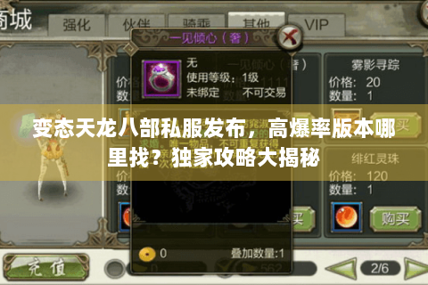 变态天龙八部私服发布，高爆率版本哪里找？独家攻略大揭秘