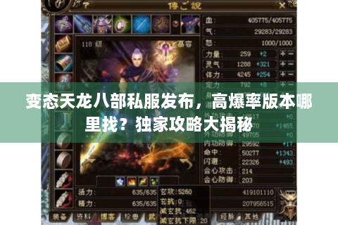 变态天龙八部私服发布，高爆率版本哪里找？独家攻略大揭秘