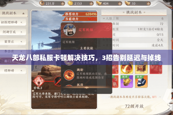 天龙八部私服卡顿解决技巧，3招告别延迟与掉线