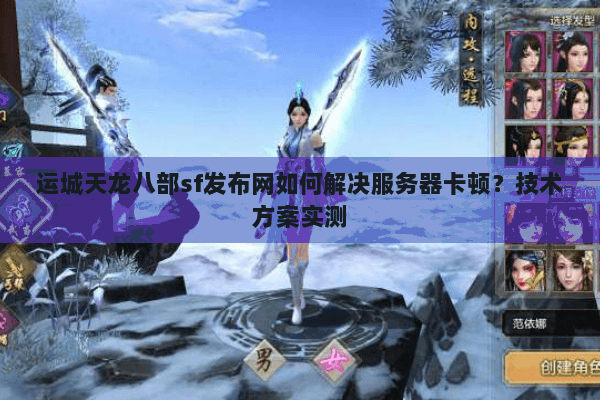 运城天龙八部sf发布网如何解决服务器卡顿？技术方案实测