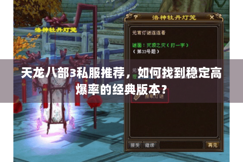 天龙八部3私服推荐，如何找到稳定高爆率的经典版本？