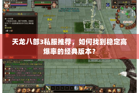 天龙八部3私服推荐，如何找到稳定高爆率的经典版本？