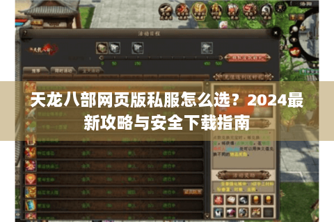 天龙八部网页版私服怎么选？2024最新攻略与安全下载指南