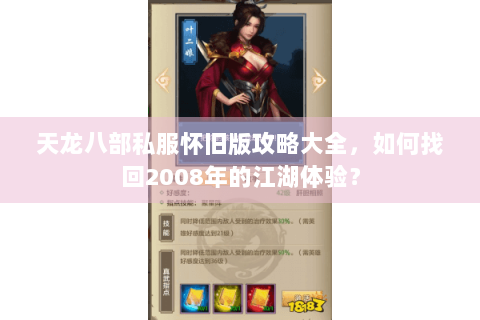 天龙八部私服怀旧版攻略大全，如何找回2008年的江湖体验？