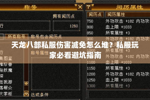 天龙八部私服伤害减免怎么堆？私服玩家必看避坑指南