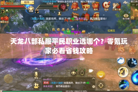 天龙八部私服平民职业选哪个？零氪玩家必看省钱攻略