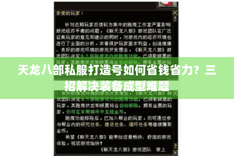 天龙八部私服打造号如何省钱省力？三招解决装备成型难题