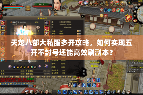 天龙八部大私服多开攻略，如何实现五开不封号还能高效刷副本？