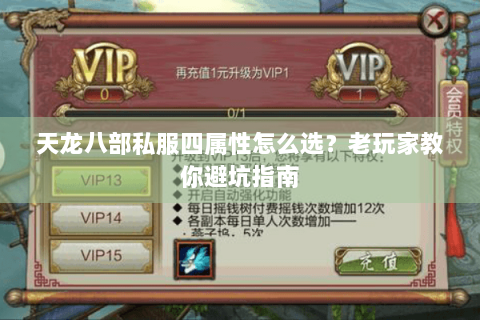 天龙八部私服四属性怎么选？老玩家教你避坑指南