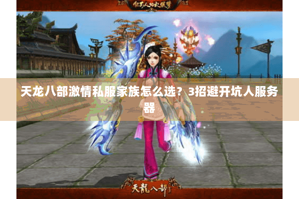 天龙八部激情私服家族怎么选？3招避开坑人服务器