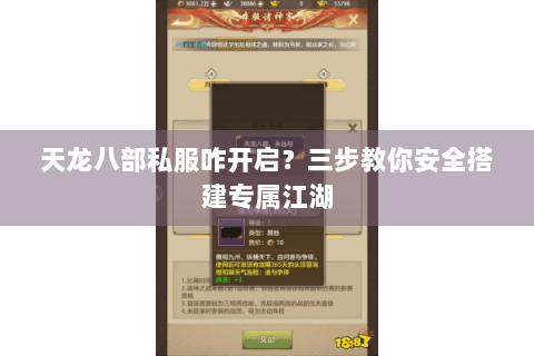 天龙八部私服咋开启？三步教你安全搭建专属江湖