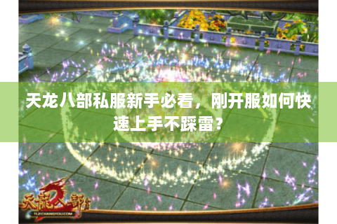 天龙八部私服新手必看，刚开服如何快速上手不踩雷？