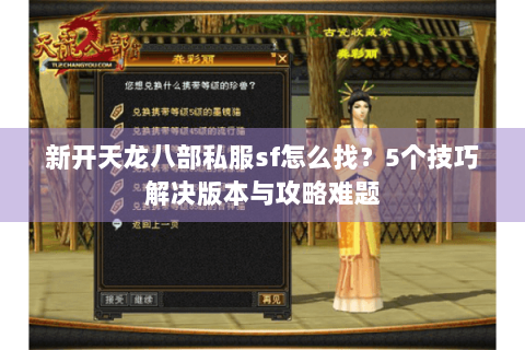 新开天龙八部私服sf怎么找？5个技巧解决版本与攻略难题