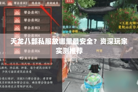 天龙八部私服放哪里最安全？资深玩家实测推荐