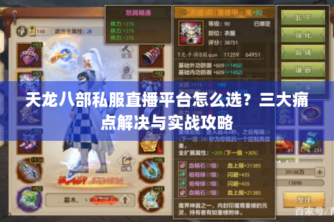 天龙八部私服直播平台怎么选？三大痛点解决与实战攻略