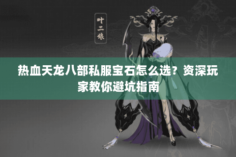 热血天龙八部私服宝石怎么选？资深玩家教你避坑指南