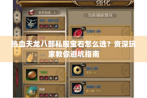 热血天龙八部私服宝石怎么选？资深玩家教你避坑指南