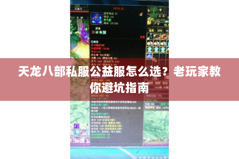 天龙八部私服公益服怎么选？老玩家教你避坑指南