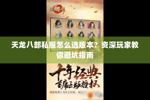 天龙八部私服怎么选版本？资深玩家教你避坑指南